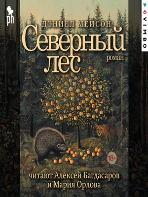 cover image of Северный лес